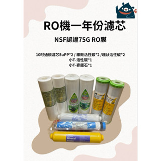 RO機一年份濾芯 75GRO膜 通用規格濾芯 臺灣製造