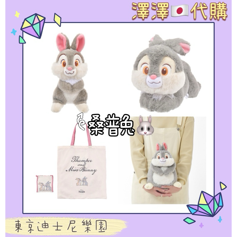 現貨🈶刷卡分期 日本迪士尼樂園 桑普 邦尼兔 購物袋 束口包 吊飾 娃娃 桑普兔