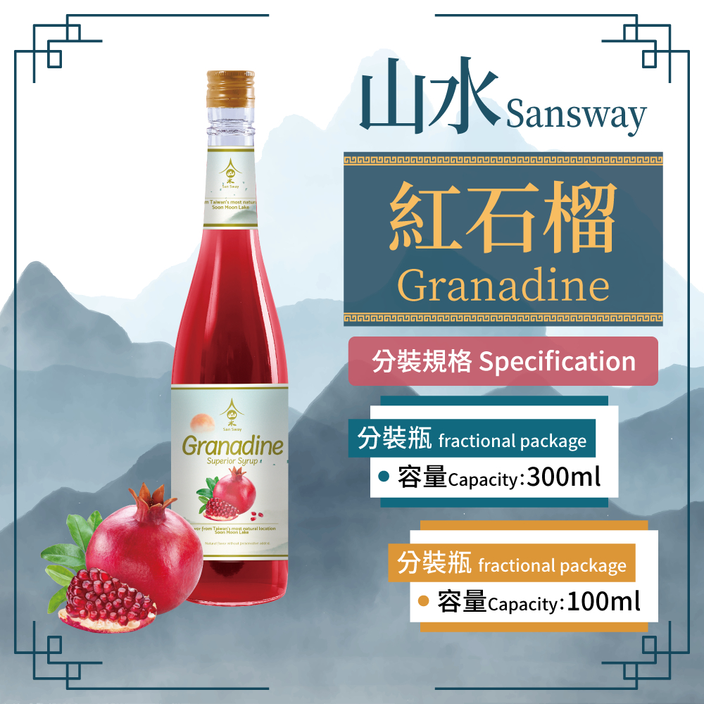 San sway 山水 紅石榴 Granadine 糖漿 果露 Syrup 分裝瓶 300ml 100ml