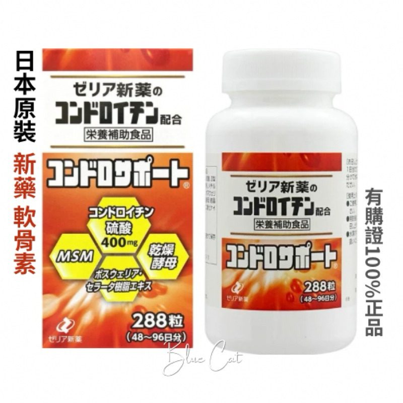 日本ZERIA 新藥製藥 軟骨素 硫酸軟骨素 288粒含MSM、酵母菌、膠原蛋白、硬脂酸鈣、纖維素 日本關節保健