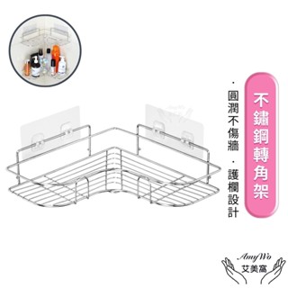 【 臺灣現貨 】浴室置物架 不鏽鋼轉角架IH-02309 免打孔置物架 收納架 轉角收納 轉角架 三角置物架 浴室無痕
