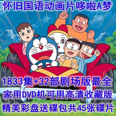 動畫 機器貓/哆啦A夢 DVD 小叮當貓 1-1831全集+32部劇場版 台灣國語配音 45碟
