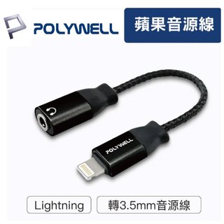 POLYWELL Lightning轉3.5mm 音源耳機轉接線 iPhone 耳機 轉接線 12P