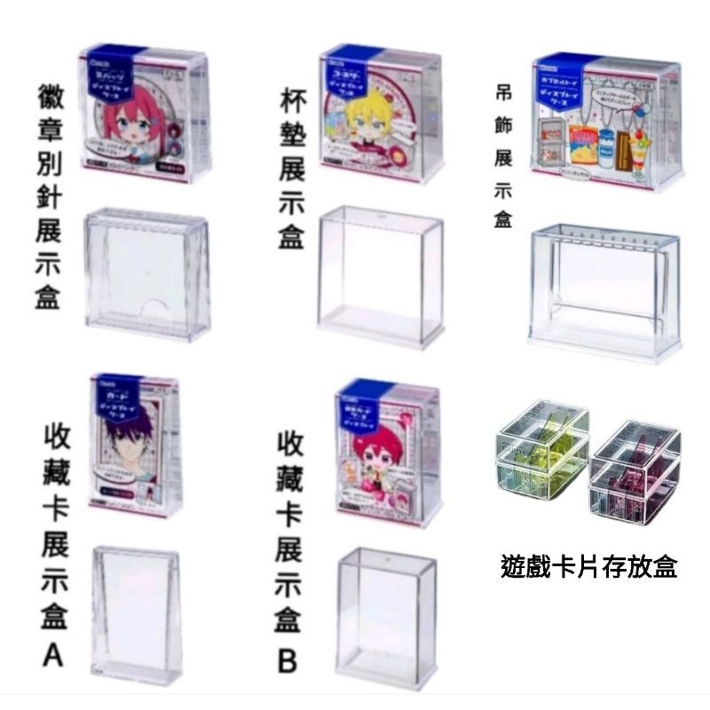 日本 INOMATA 徽章別針展示盒 杯墊展示盒 收藏卡展示盒 吊飾展示盒 6款選