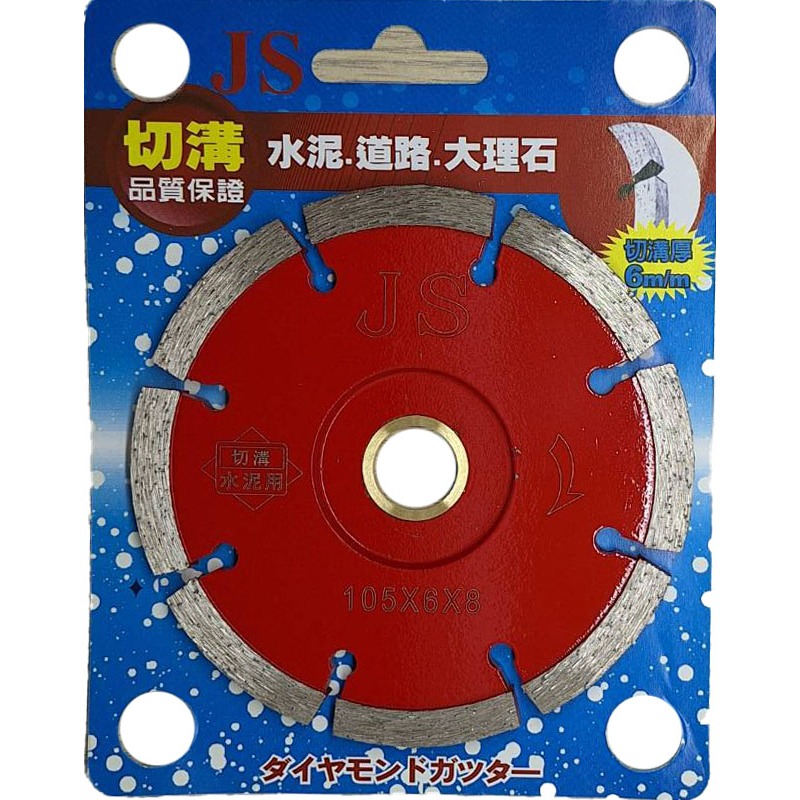 JS 105X6X8R 鑽石鋸片 水泥切溝專用 4吋 105mm 刃厚6mm 刃寬8mm 切石機可用