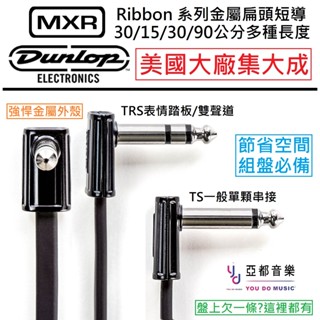MXR Ribbon 系列 金屬扁頭L頭 短導線 8 15 30 45 90 cm 多種長度 TRS 單顆 效果器