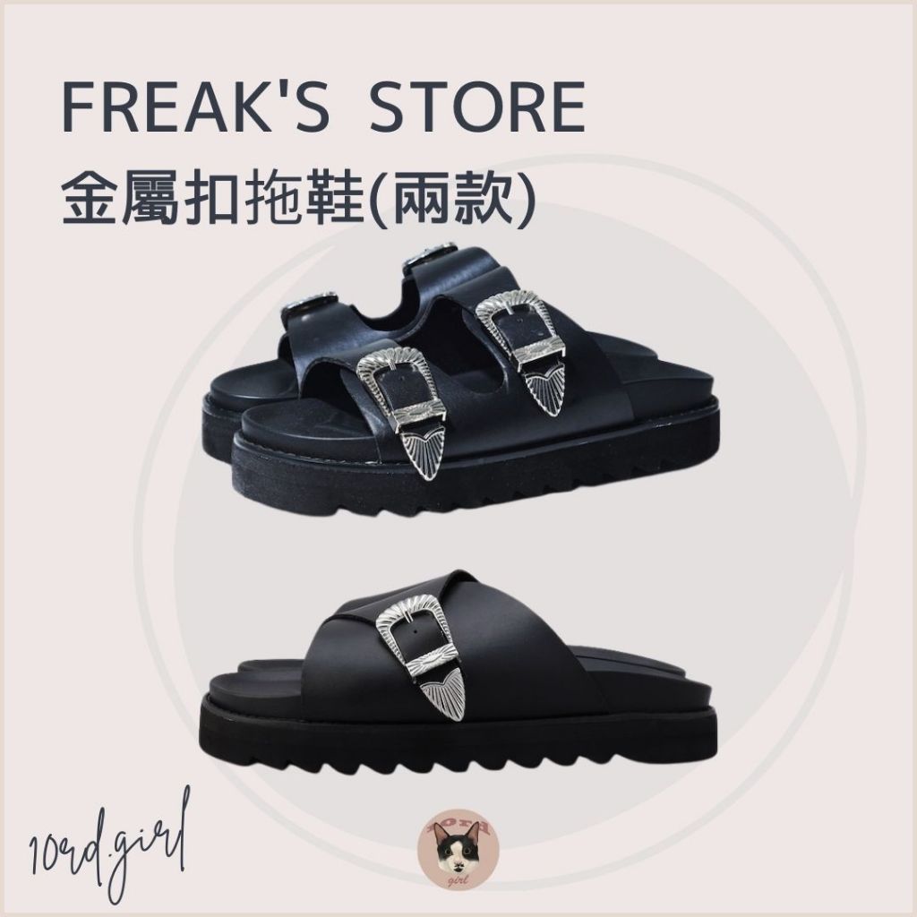 【參拾10rd】日本🇯🇵代購 ｜Freak’s store 金屬扣拖鞋(兩款)