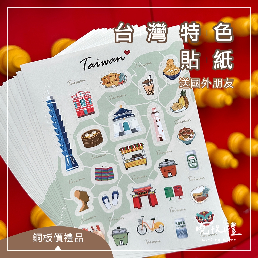 【台灣紀念品】現貨 台灣 臺灣 紀念品 貼紙 造型貼紙 伴手禮 台灣景點 101 中正紀念堂 小籠湯包