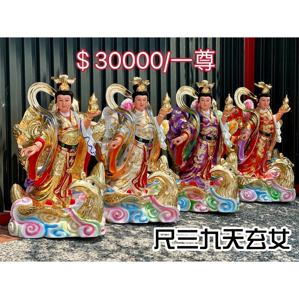 [宗教信仰] 甲辰年 4月 九天玄女 尺三 站身 降落 金台南宴王佛具 部將 玄天上帝 川頭 錫燈 點心盤