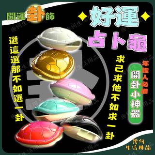 【台灣現貨】好運龜 好運占卜龜 趣味小物 鑰匙圈 占卜龜 龜殻 卜卦 佔卦 金錢龜 占卜龜 占卜 小吊飾 交換禮物 送禮