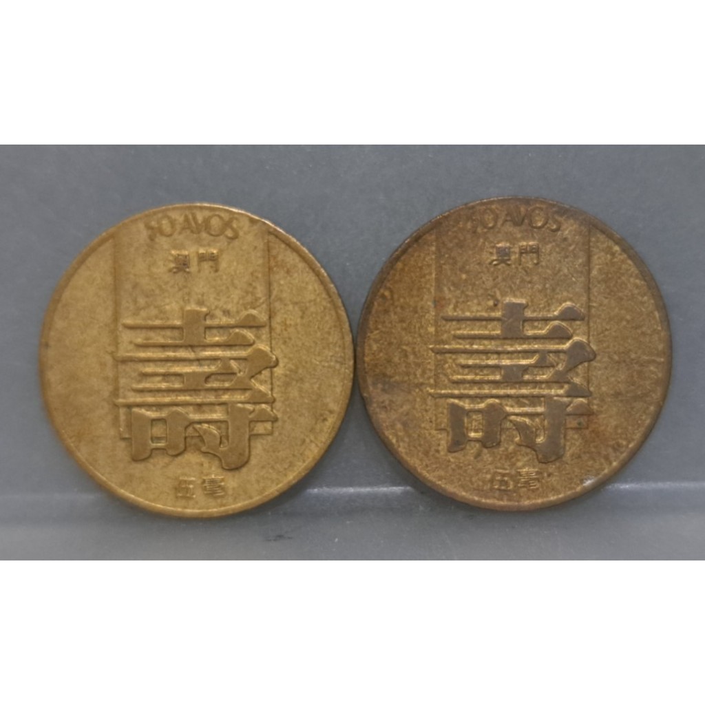 幣1009 澳門1982.85年5毫壽字硬幣 共2枚