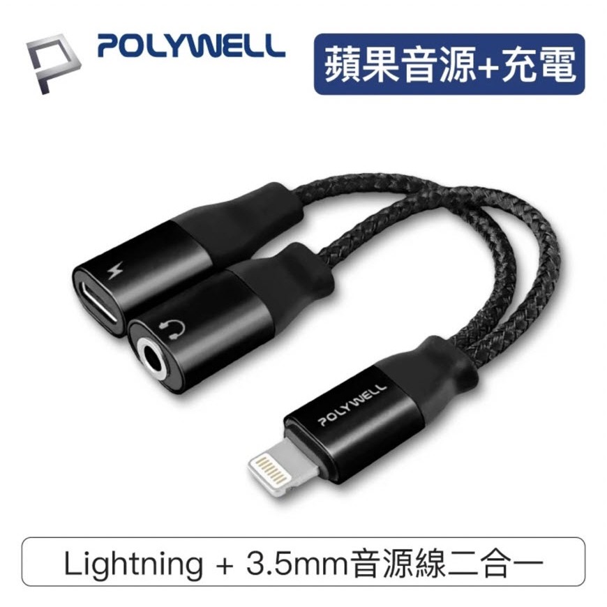 🔶24H出貨🔶 Lightning轉3.5mm+充電二合一 音源耳機轉接線 適用iPhone 寶利威爾 16P