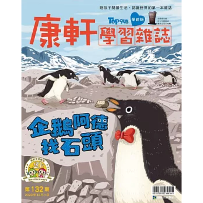 康軒 學習雜誌學前版-第132期