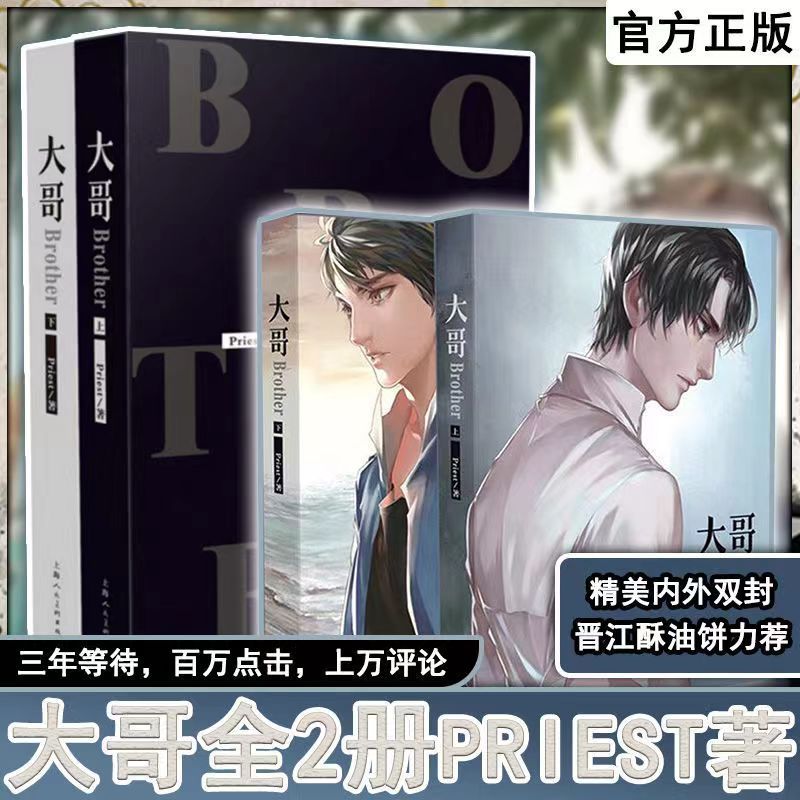 大哥小說 上下冊全套2冊 priest P大正版番外篇完整版 /理想海