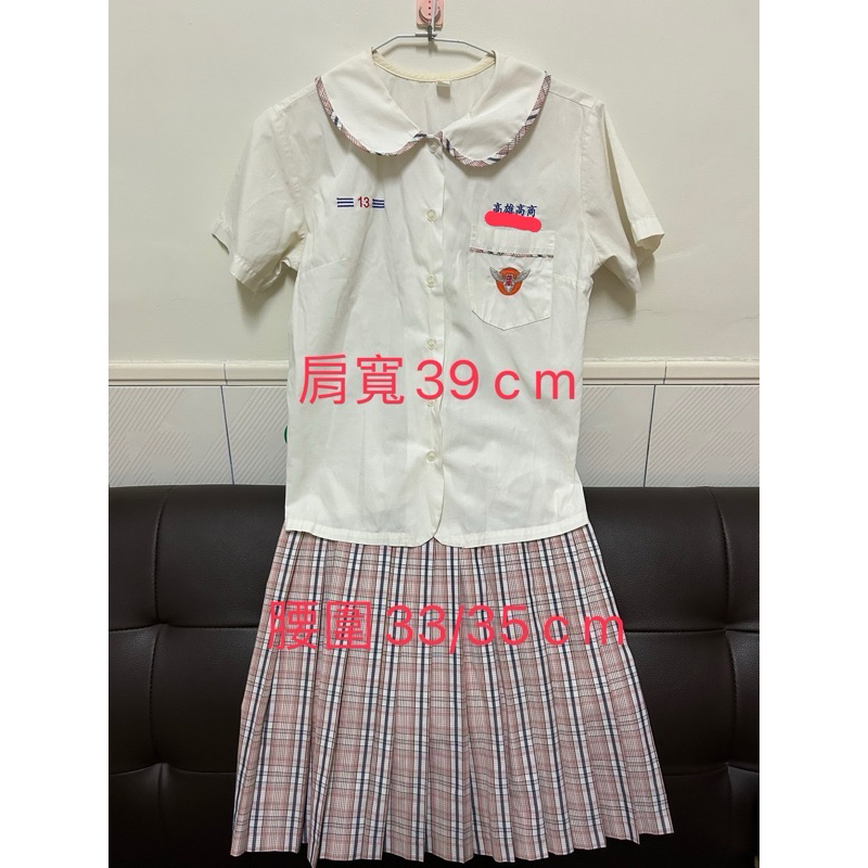 高雄高商女生夏季制服和裙子（二手）