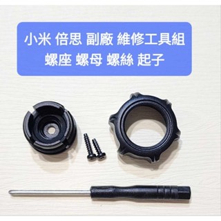 隔日到貨小米 倍思Baseus 無線充手機架維修零件副廠配件螺座螺母 螺座 螺絲充電線出風口延長桿CD盤支架30w50w