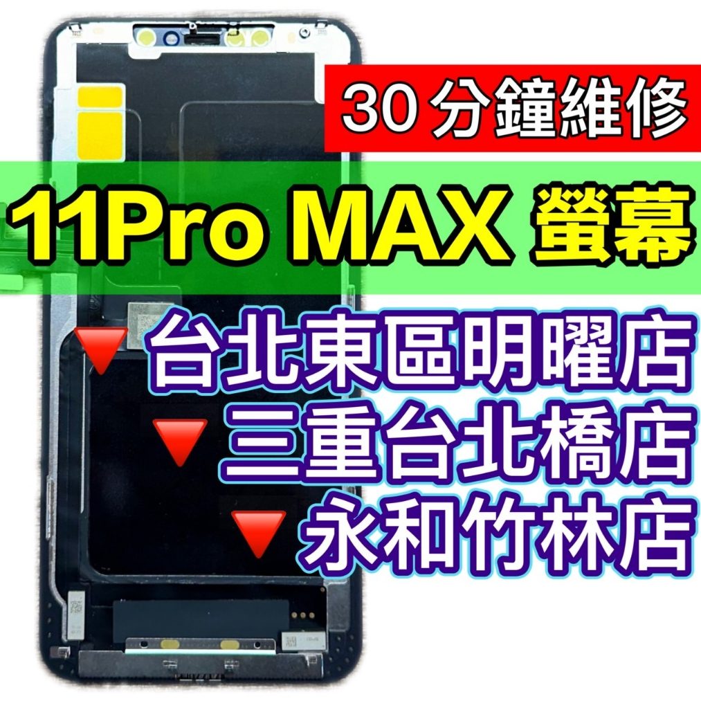 iPhone11 PRO MAX 螢幕總成 11PROMAX 螢幕 iPhone11PROMAX 換螢幕 螢幕維修更換