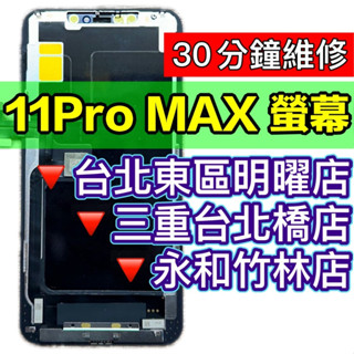 iPhone 11 PRO MAX 螢幕 螢幕總成 11PROMAX iPhone11PROMAX 維修 換螢幕