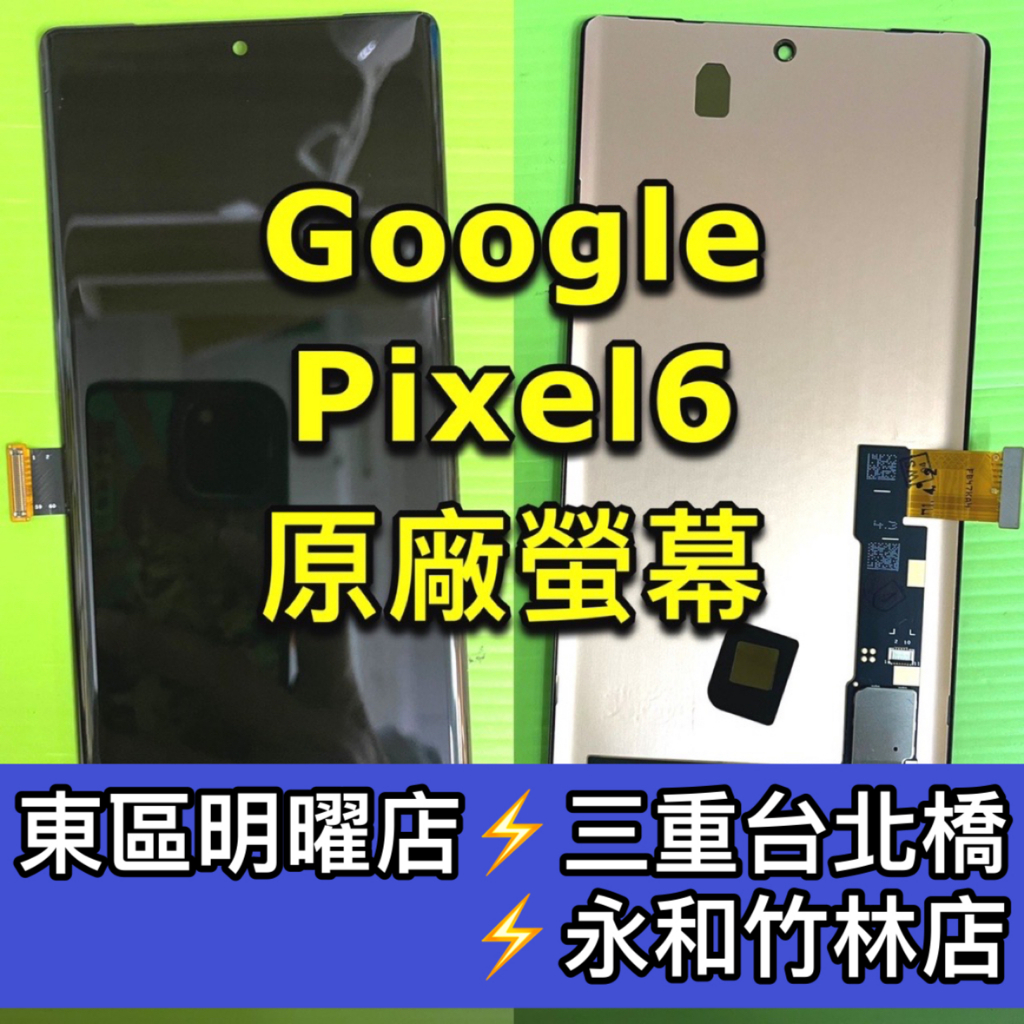 Google Pixel 6 螢幕 螢幕總成   螢幕維修 螢幕更換 Pixel6 換螢幕