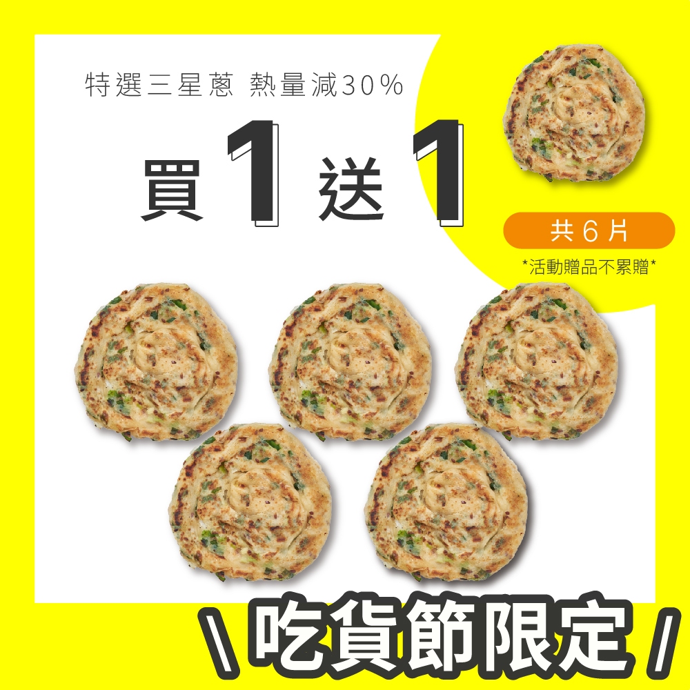 【原味時代】亞麻仁蔥油餅 5片/包 輕卡 高纖 膳食纖維 三星蔥 早餐