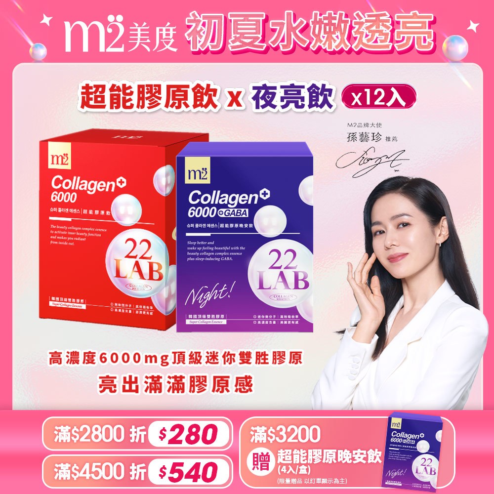 【m2 美度】 22 LAB超能膠原飲 (8入/盒)x1+超能膠原晚安飲 (4入/盒)x1 共12包