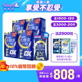 【Simply新普利】Super超級夜酵素DX 30錠/盒 4盒組 加贈超濃EX 10顆