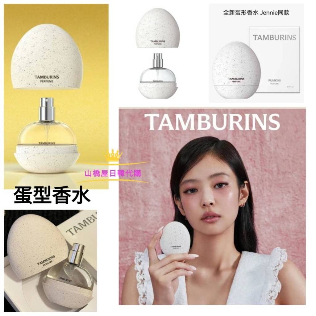 ✈山橋屋✈✈️韓國TAMBURINS 蛋形香水 香水 Jennie代言Egg Perfume 蛋型香水 香膏CHAMO