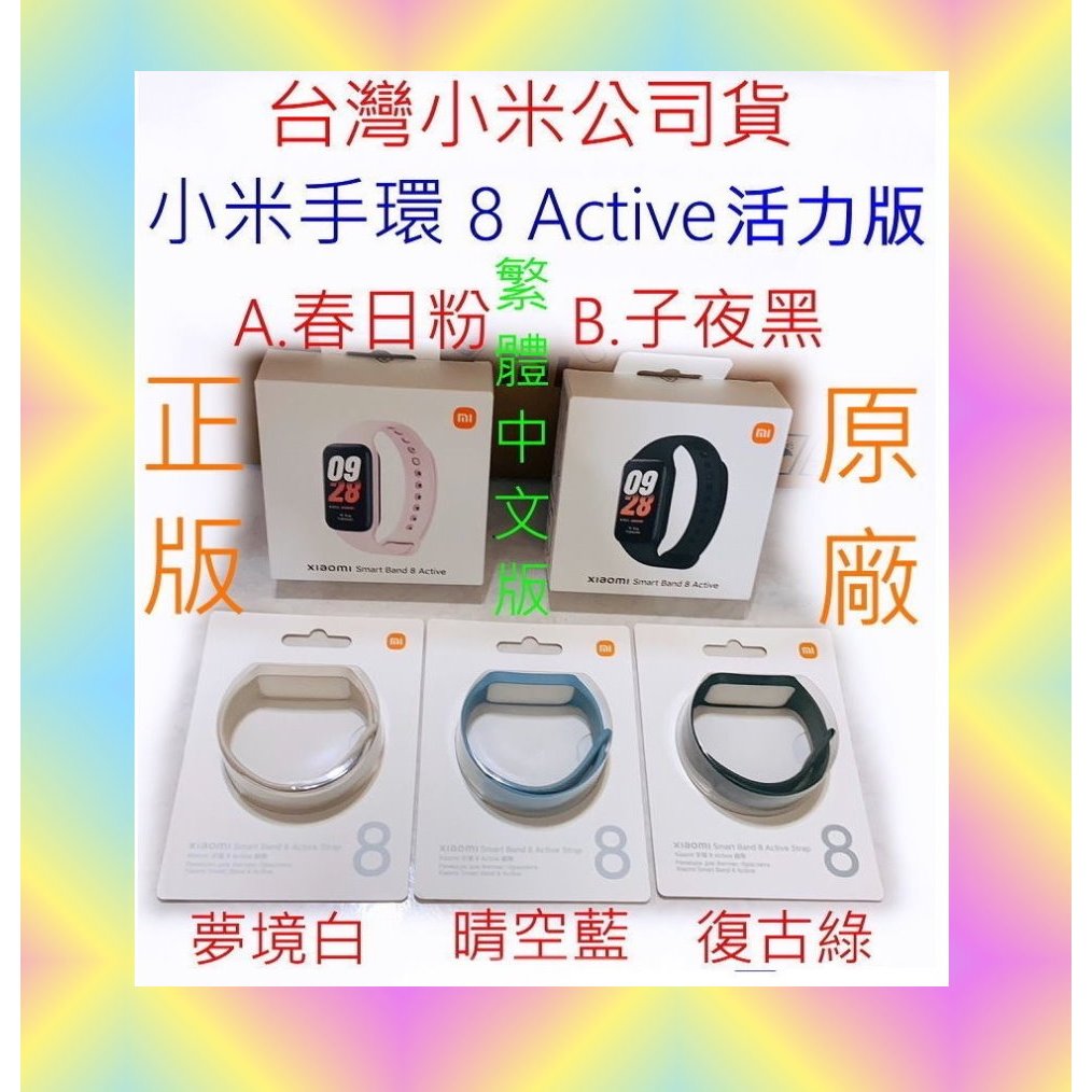 活力版 台灣 小米 公司貨 小米手環 8 Active 小米手環8 原廠 正版 米家 腕帶 錶帶 運動 手錶