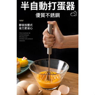 (現貨+發票) 不鏽鋼半自動快速打蛋器 攪拌器