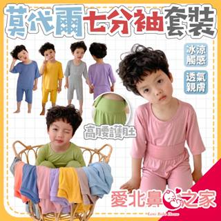 🌈台灣現貨 團購價 莫代爾七分袖 高腰護肚 睡衣套裝 兒童睡衣 素色套裝 兒童套裝 素色睡衣套裝