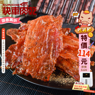 【快車肉乾】A18黑胡椒豬肉紙(有嚼勁) - 三種口味 - 隨手輕巧包