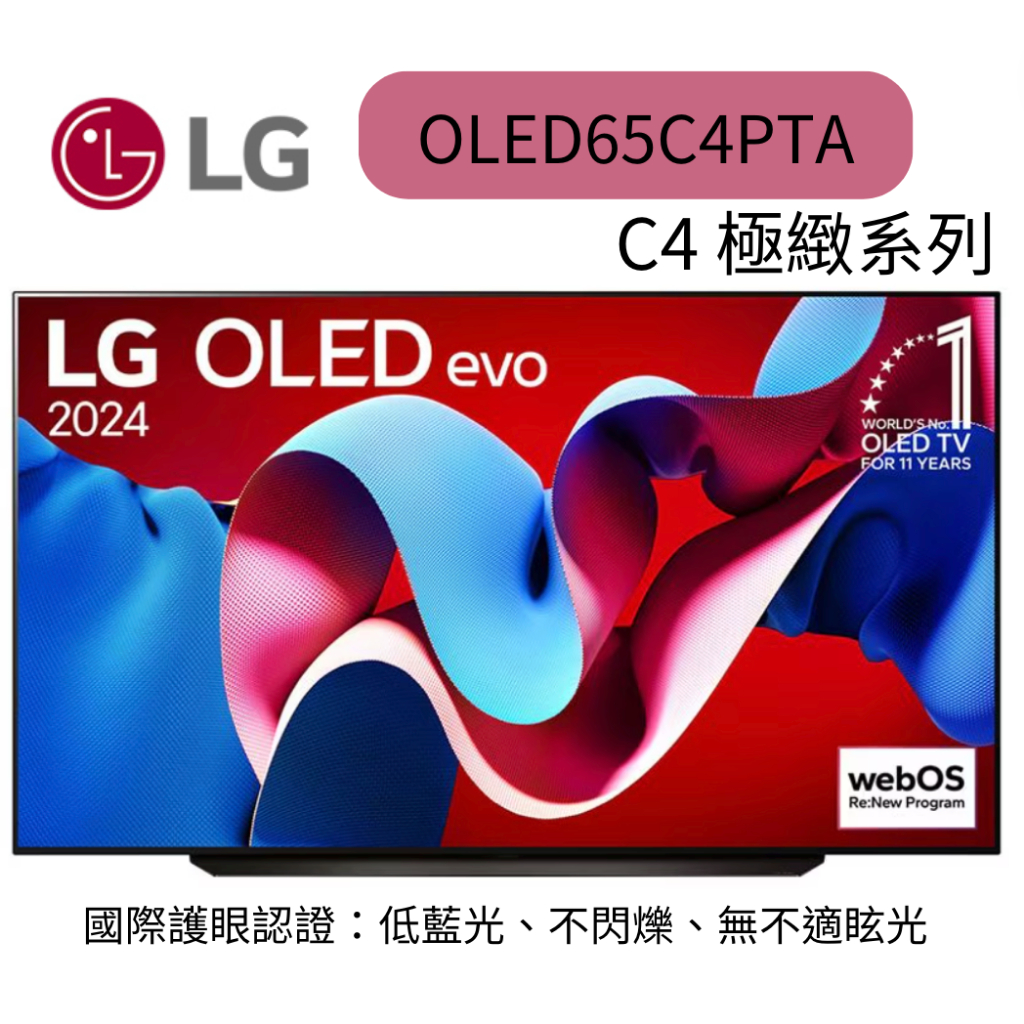 LG 樂金 65型OLED evo C4 極緻系列 4K AI物聯網智慧電視(OLED65C4PTA)聊聊優惠含壁掛安裝