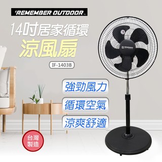 🎀💪【REMEMBER OUTDOOR 樂活不露】14吋八方吹電風扇IF-1403B✨全新公司貨💪福哥嚴選家電