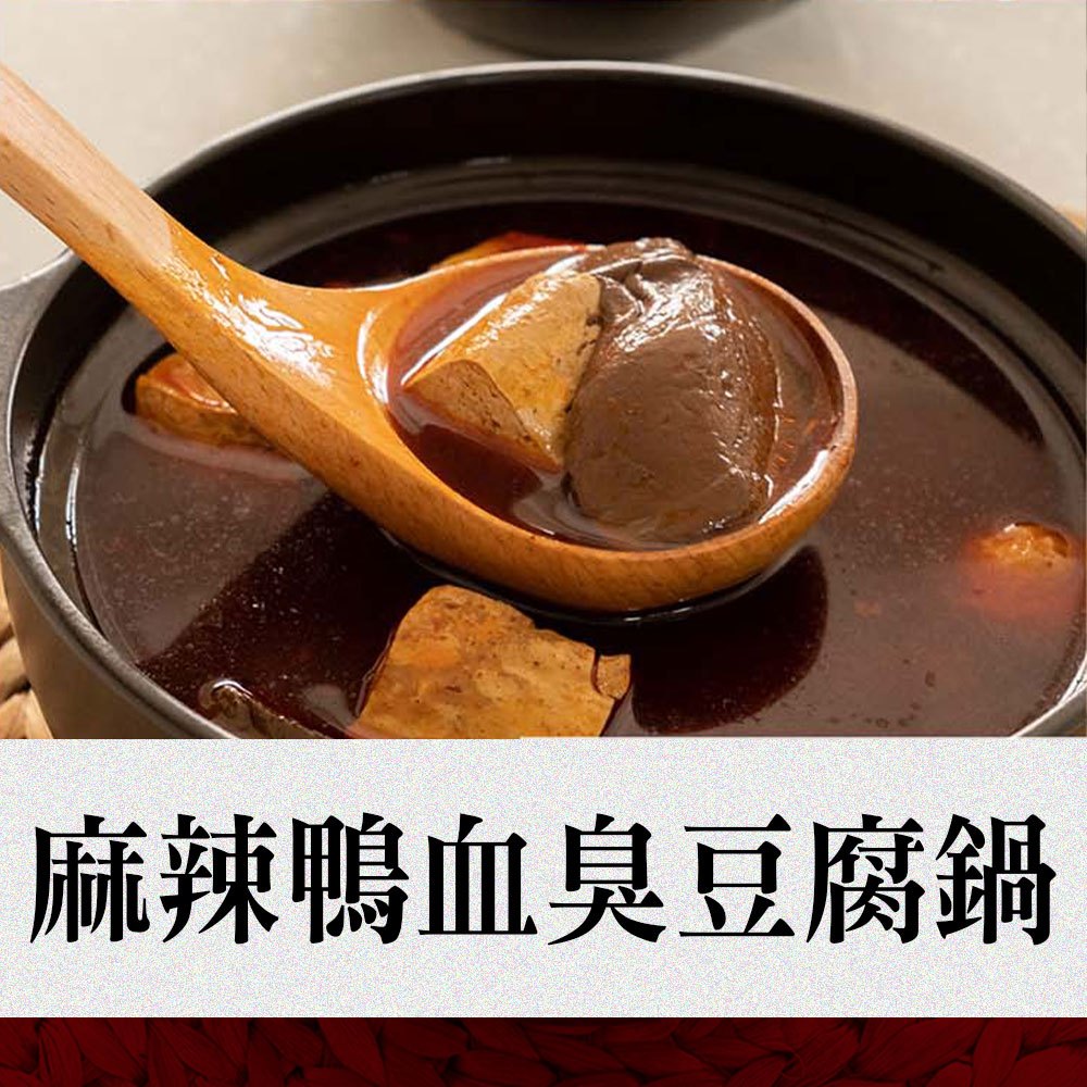 【捷淇】麻辣鴨血臭豆腐鍋3~10碗(360g±10%/固形物100g/碗) 免運組 個人餐/鍋物