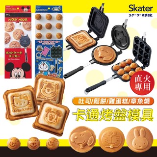 【現貨】skater 直火烤盤 雞蛋糕 鬆餅 熱壓吐司 章魚燒 煎蛋 維尼 史努比 kitty哆啦A夢 米奇 mffy