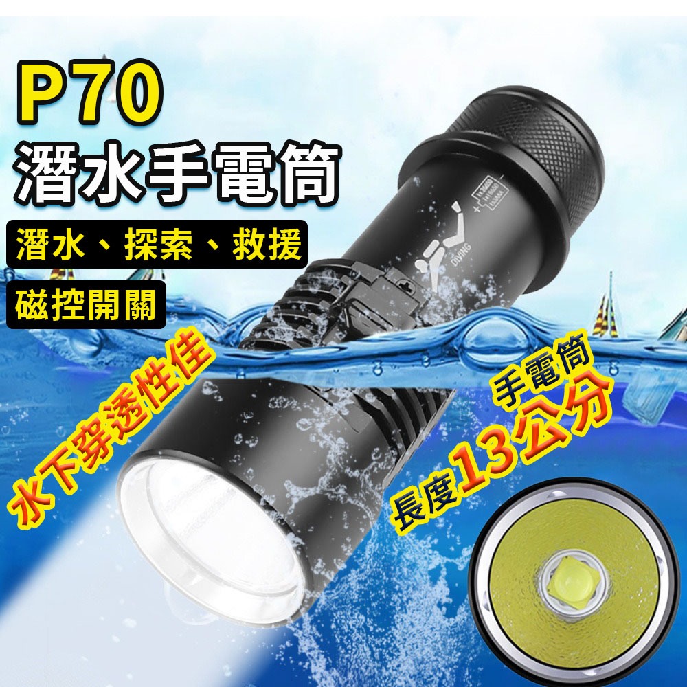 強光潛水手電筒 P70晶片 13公分 潛水手電筒 IPX8爆亮 強光潛水燈 防水手電筒 潛水攝影燈 手電筒