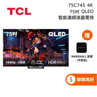 TCL 75吋 75C745 ◤5%蝦幣回饋◢ QLED Gaming TV 智能連網液晶電視 C745