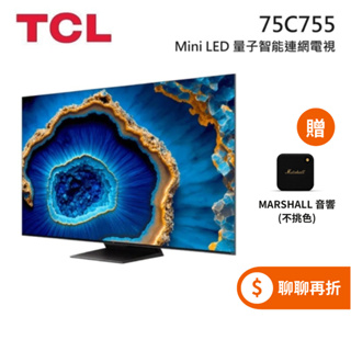 TCL 75吋 75C755 ◤5%蝦幣回饋◢QD-Mini LED Google TV 量子智能連網液晶電視 C755
