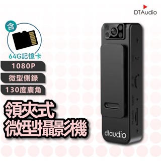 DTAudio 1080P領夾式攝影機│130°廣角 磁吸 背夾 紅外線夜視 迴圈錄影 隱藏鏡頭│微型攝影機 密錄器