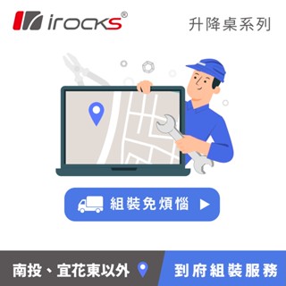 irocks 升降桌 到府組裝服務 (南投、宜花東以外)