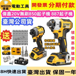 【臺灣現貨+8H出貨】偉鑫20V 雙機組 短款DCF850起子機887起子機 無刷衝擊起子 電鑽 扳手 電動工具 起子頭