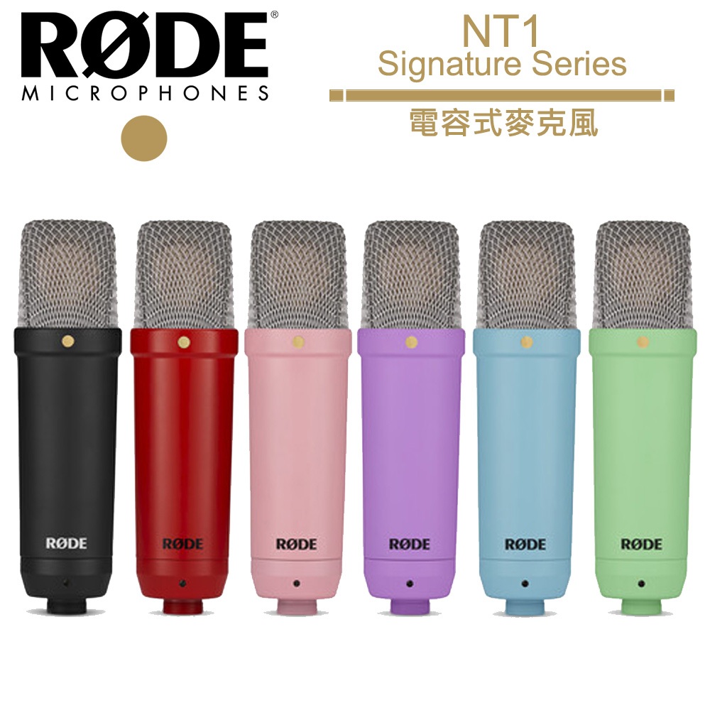 RODE RODE NT1 Signature Series 電容式麥克風 公司貨