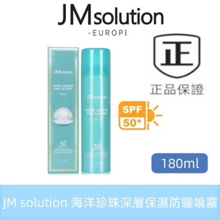 最新效期 韓國【JM solution】珍珠防曬噴霧 180ml  補水保濕 防水防曬 防曬噴霧 海洋珍珠 隔離噴霧