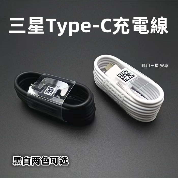 Type-C Micro USB QC快充 充電線 傳輸線 適用於原廠 安卓 三星 SAMSUNG 小米 華碩 HTC