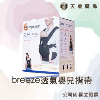 透氣嬰兒揹巾『天養藥局』ergobaby OMNI breeze全階段型四式透氣嬰兒揹巾/揹帶(黑瑪瑙)