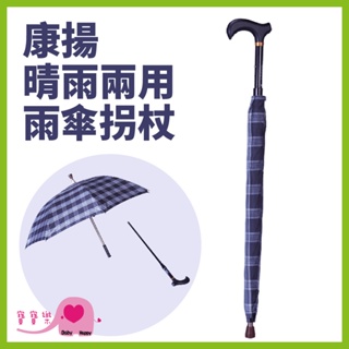 寶寶樂 康揚晴雨兩用雨傘拐杖 可分離拐杖 輔具 拐杖傘 雨具 晴雨傘