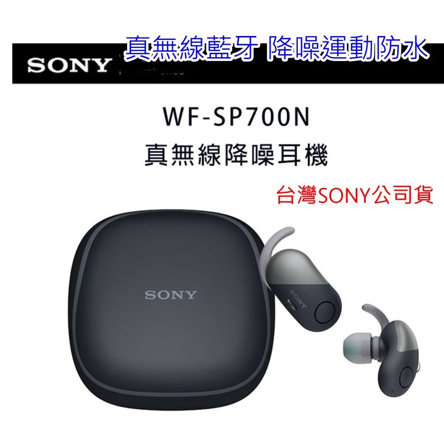 [全新附保卡]SONY WF-SP700N 真無線藍牙 降噪運動防水耳機 續航力9HR ~台灣索尼公司貨