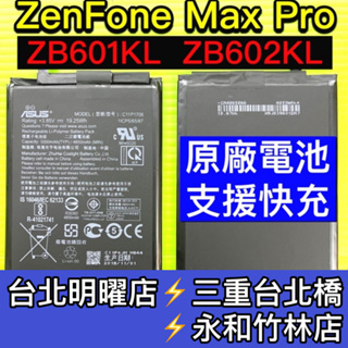 ASUS 華碩 ZenFone Max Pro X00TDB ZB602KL 電池 原廠電池 電池維修 電池更換 換電池