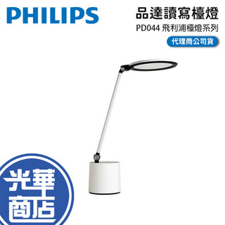 Philips 飛利浦 品達讀寫檯燈 PD044 66156 檯燈 閱讀燈 桌燈 飛利浦檯燈 光華商場 公司貨