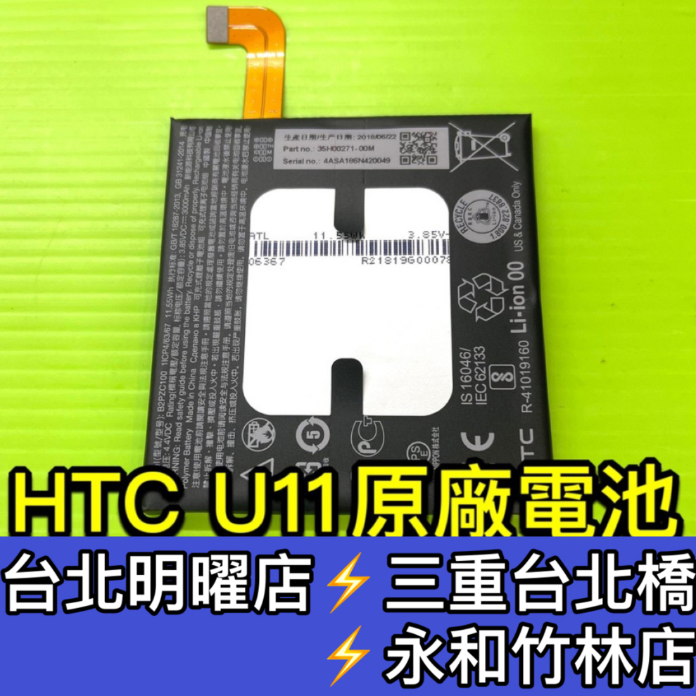 HTC U11 電池 原廠電池 電池維修 電池更換 u11 換電池